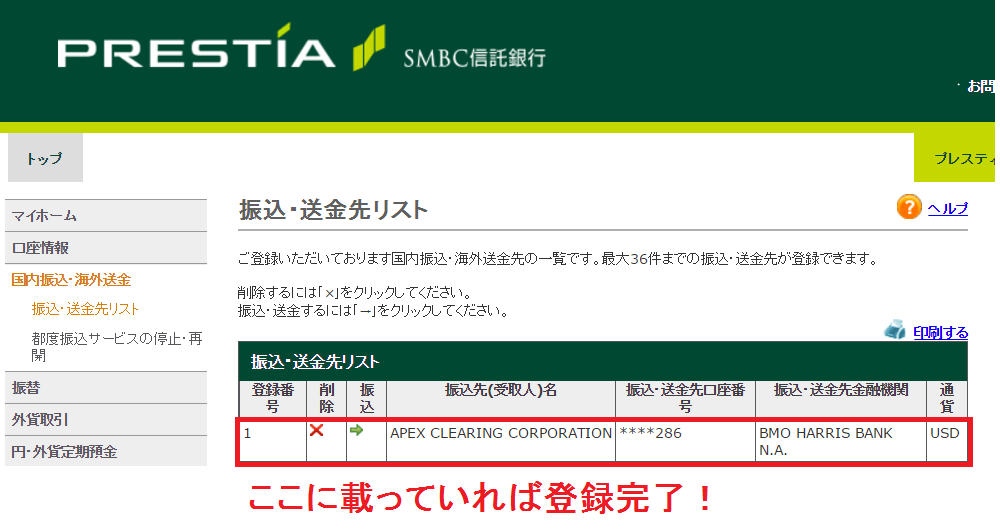 SMBC信託銀行プレスティアで海外送金_送金先登録4