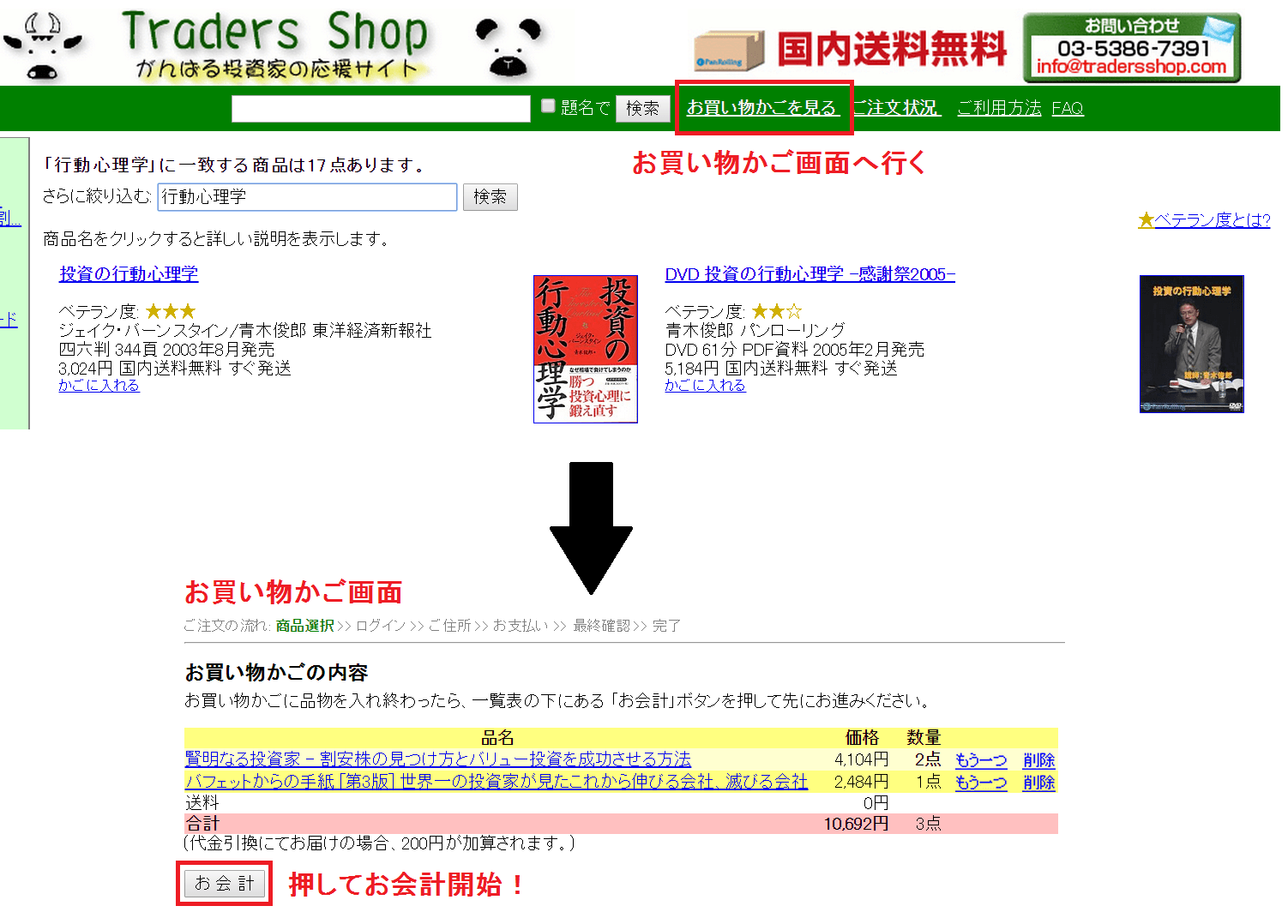 トレーダーズショップでお会計を始める