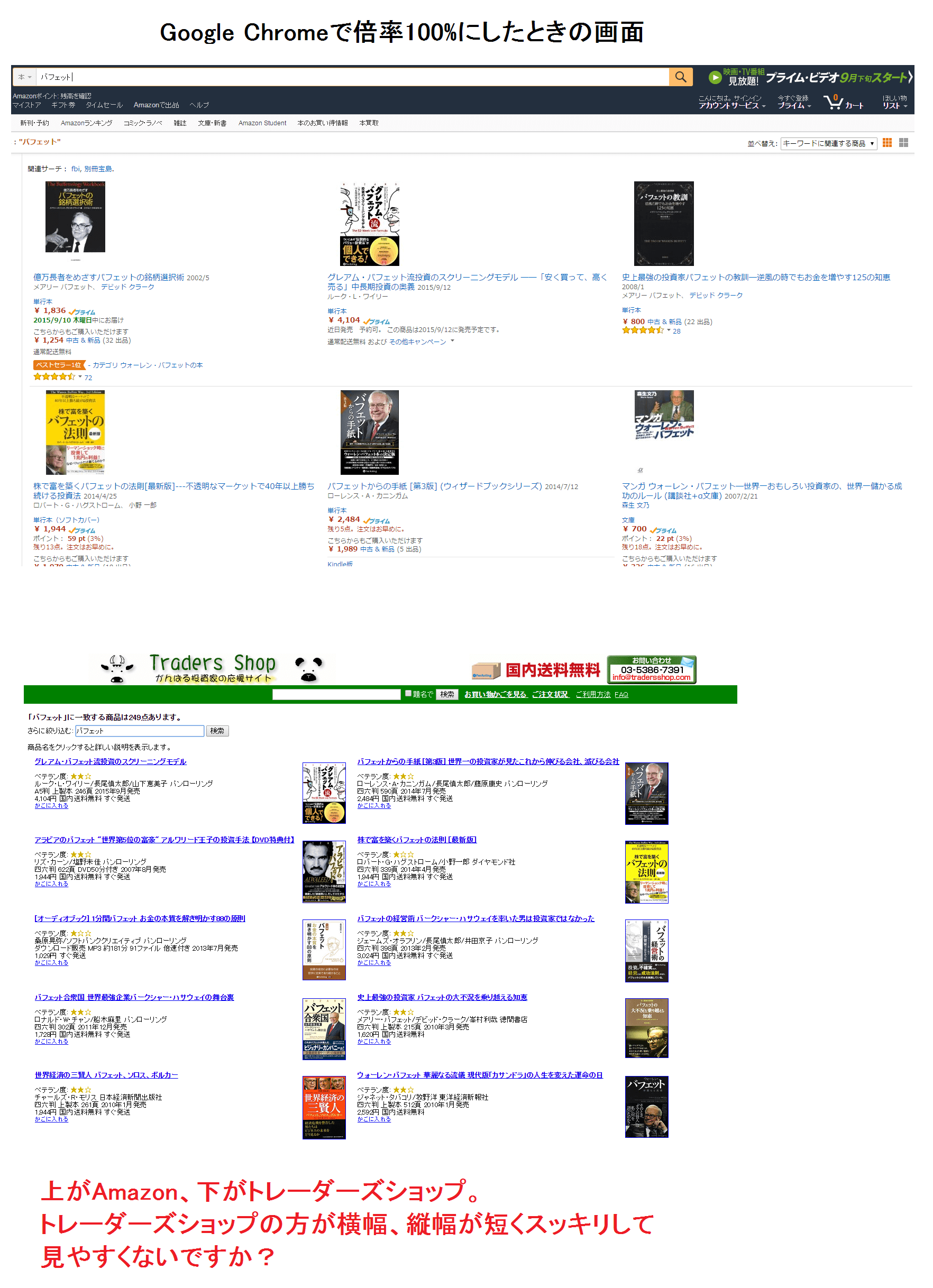 トレーダーズショップとAmazonの検索画面の比較
