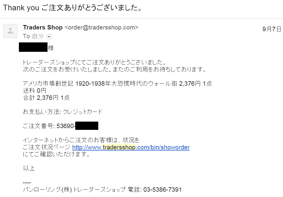 トレーダーズショップから注文完了メール
