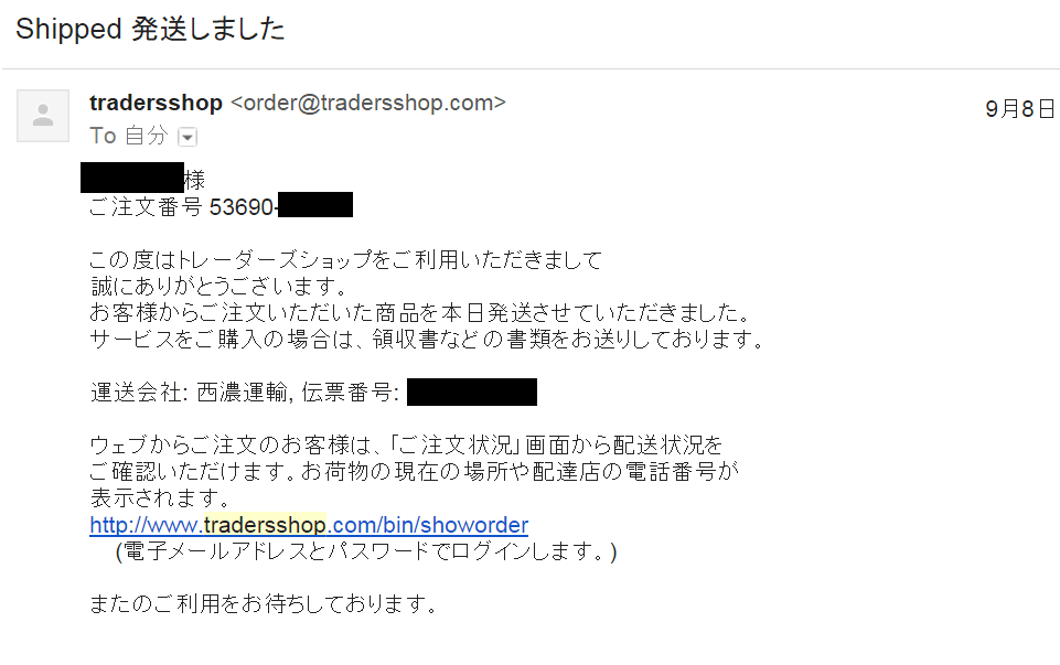 トレーダーズショップから発送のお知らせメール