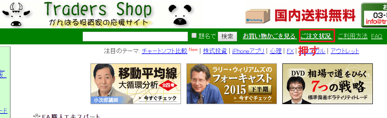 トレーダーズショップで頼んだ注文の発送状況確認
