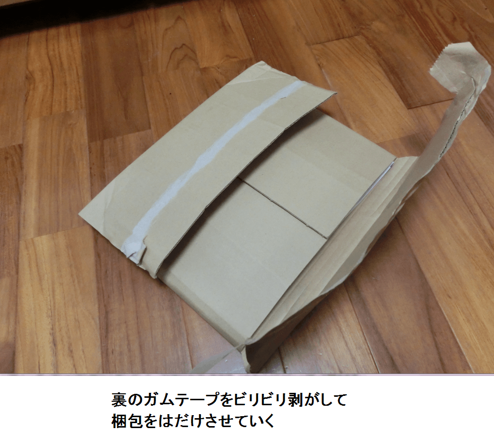 トレーダーズショップの梱包をはだけさせる様子