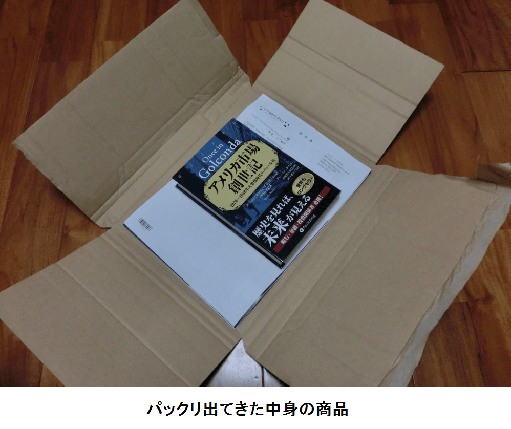 トレーダーズショップの梱包から出てきた商品