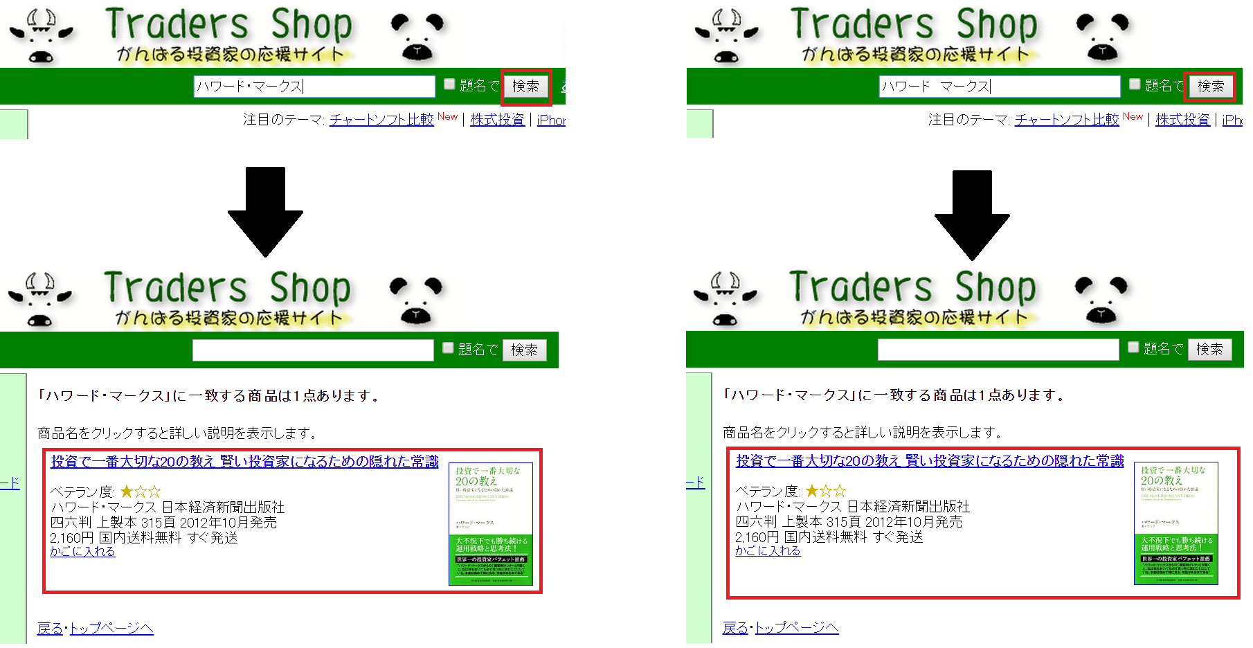トレーダーズショップで名前検索(成功)
