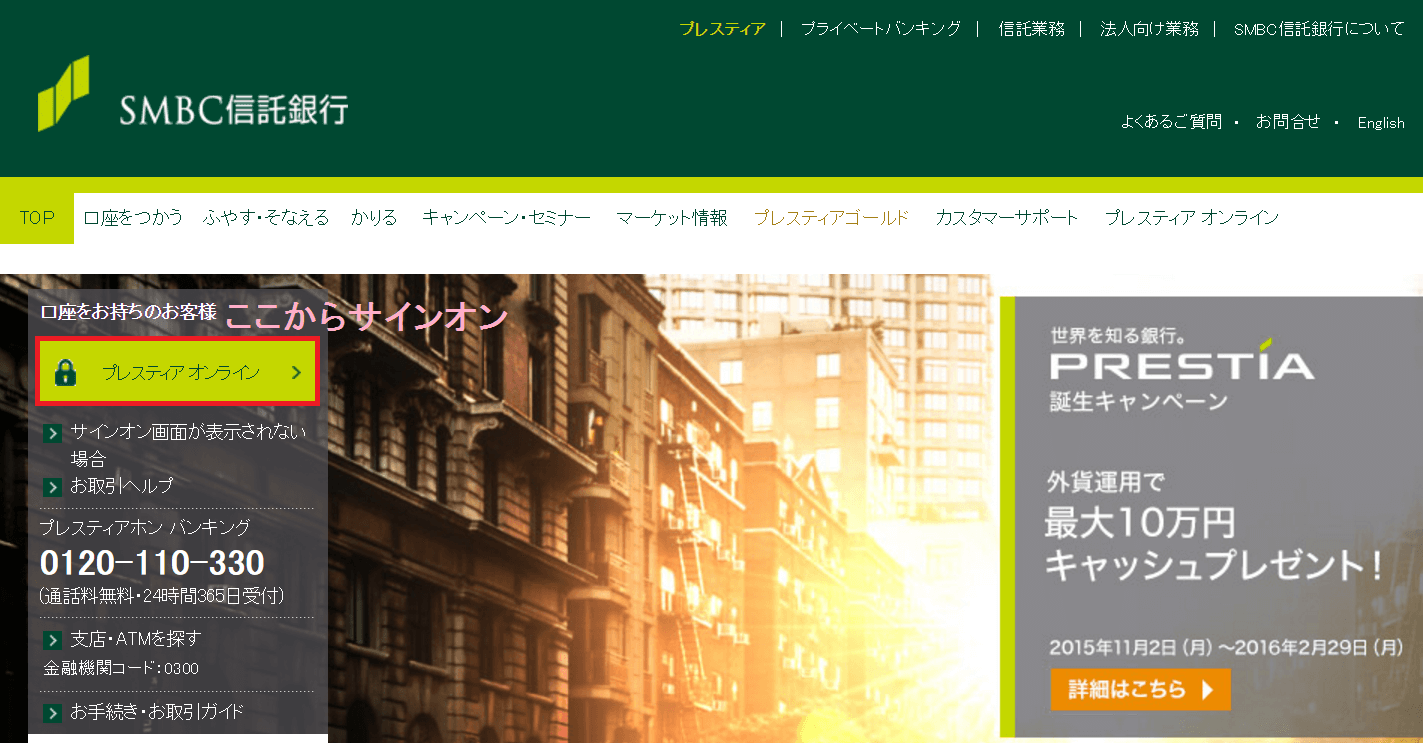 SMBC信託銀行プレスティアで海外送金1