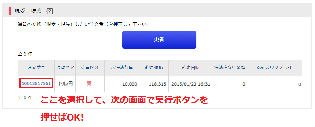 現受・現渡画面(YJFX!)